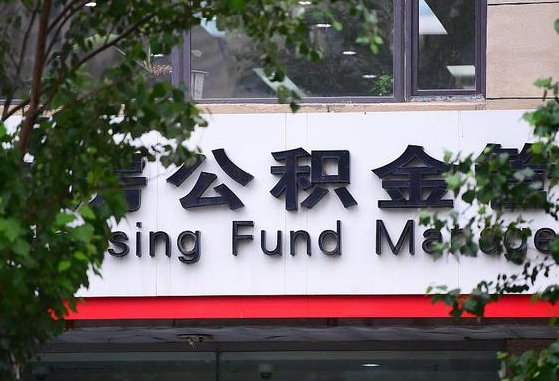 公积金办理进度怎么查询-昌邑公积金代办平台